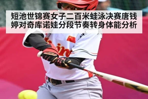 短池世锦赛女子二百米蛙泳决赛唐钱婷对奇库诺娃分段节奏转身体能分析 - kaiyun sports