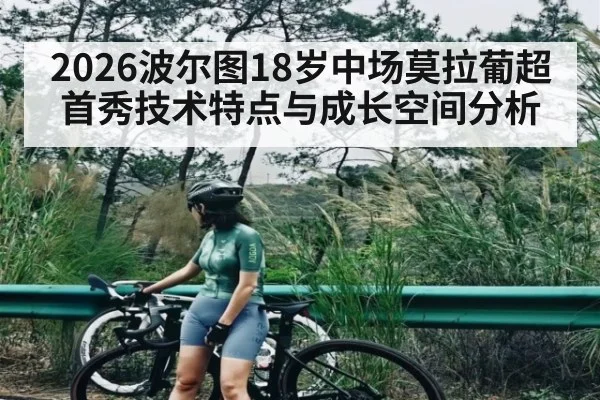 2026波尔图18岁中场莫拉葡超首秀技术特点与成长空间分析 - kaiyun sports